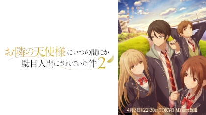 アニメ『お隣の天使様にいつの間にか駄目人間にされていた件』1～2期の配信はどこで見れる？いつから放送か無料のVODも紹介