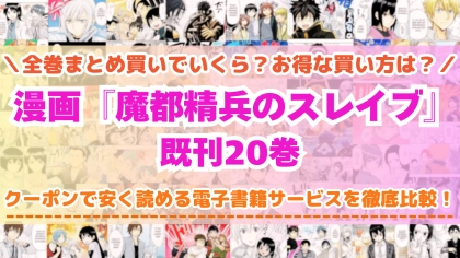 漫画『魔都精兵のスレイブ』全巻を一番安く読めるのはどこ？電子書籍サービスごとの割引額を比較