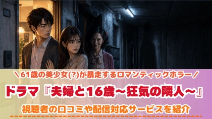 ドラマ『夫婦と16歳〜狂気の隣人〜』の配信はどこで見れる?いつから放送か無料のVODも紹介
