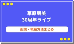 華原朋美30周年ライブ配信まとめ！視聴方法や見逃し配信についても