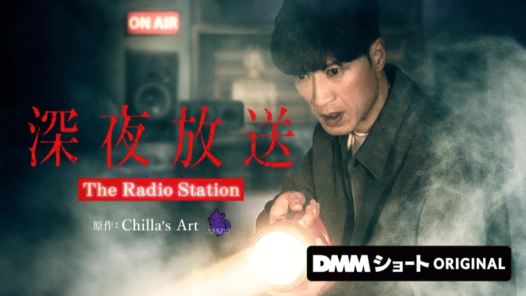 ショートドラマ『深夜放送』