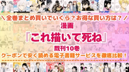 漫画『これ描いて死ね』はどこで読める？全巻を一番安く買える電子書籍サービスを比較