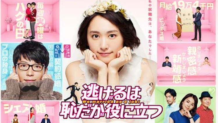逃げるは恥だが役に立つ
