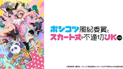 アニメ『ポンコツ風紀委員とスカート丈が不適切なJKの話』の配信はどこで見れる？いつから放送か無料のVODも紹介