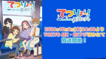 アニメ『てつりょー！meet with 鉄道むすめ』の配信はどこで見れる？見放題サブスクのVODを紹介