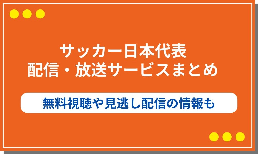 サッカー日本代表　アメリカ　配信