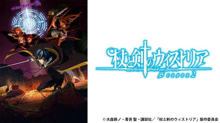 杖と剣のウィストリア Season2