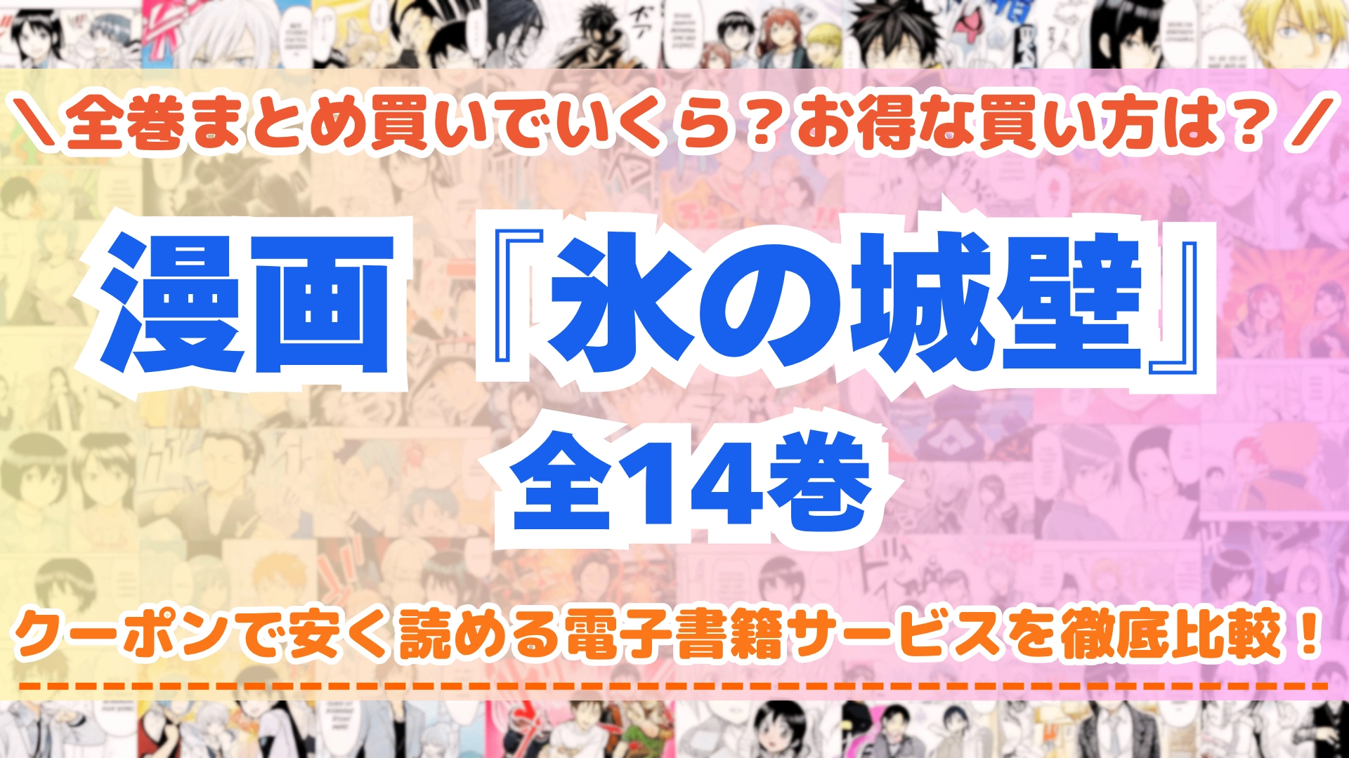 漫画『氷の城壁』はどこで読める？全巻を一番安く買える電子書籍サービスを比較