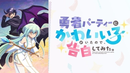 アニメ『勇者パーティーにかわいい子がいたので、告白してみた。』の配信はどこで見れる?いつから放送か無料のVODも紹介