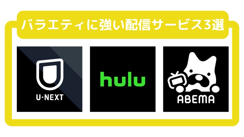 バラエティ番組に強い動画配信サービス