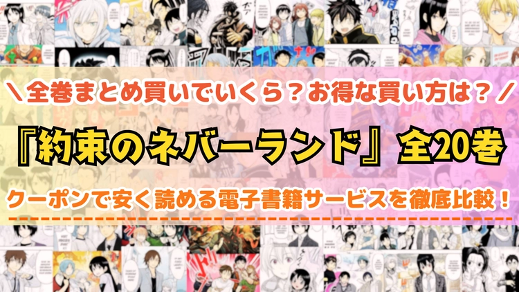 漫画『約束のネバーランド』はどこで読める？全巻まとめて安く読める電子書籍サービスを紹介