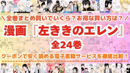 漫画『左ききのエレン』はどこで読める?全巻を一番安く買える電子書籍サービスを比較