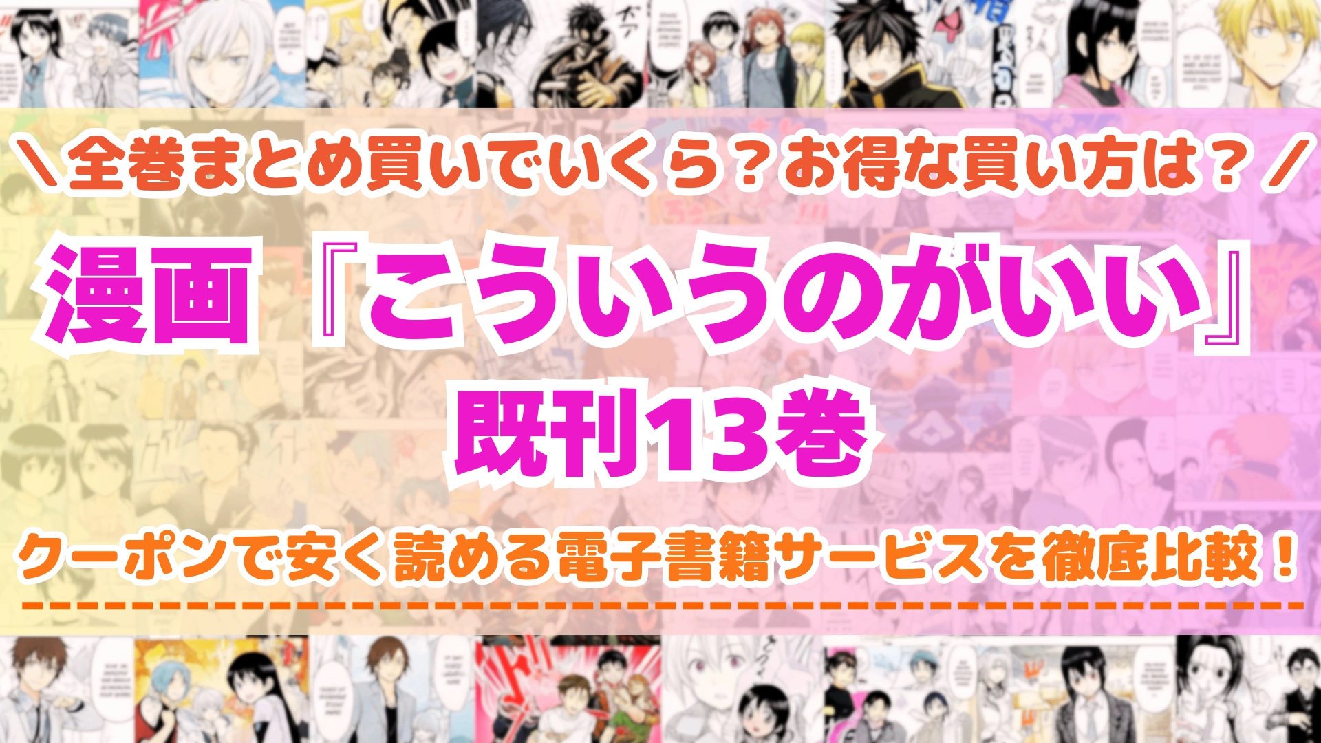 漫画『こういうのがいい』全巻を一番安く読めるのはどこ？電子書籍サービスごとの割引額を比較