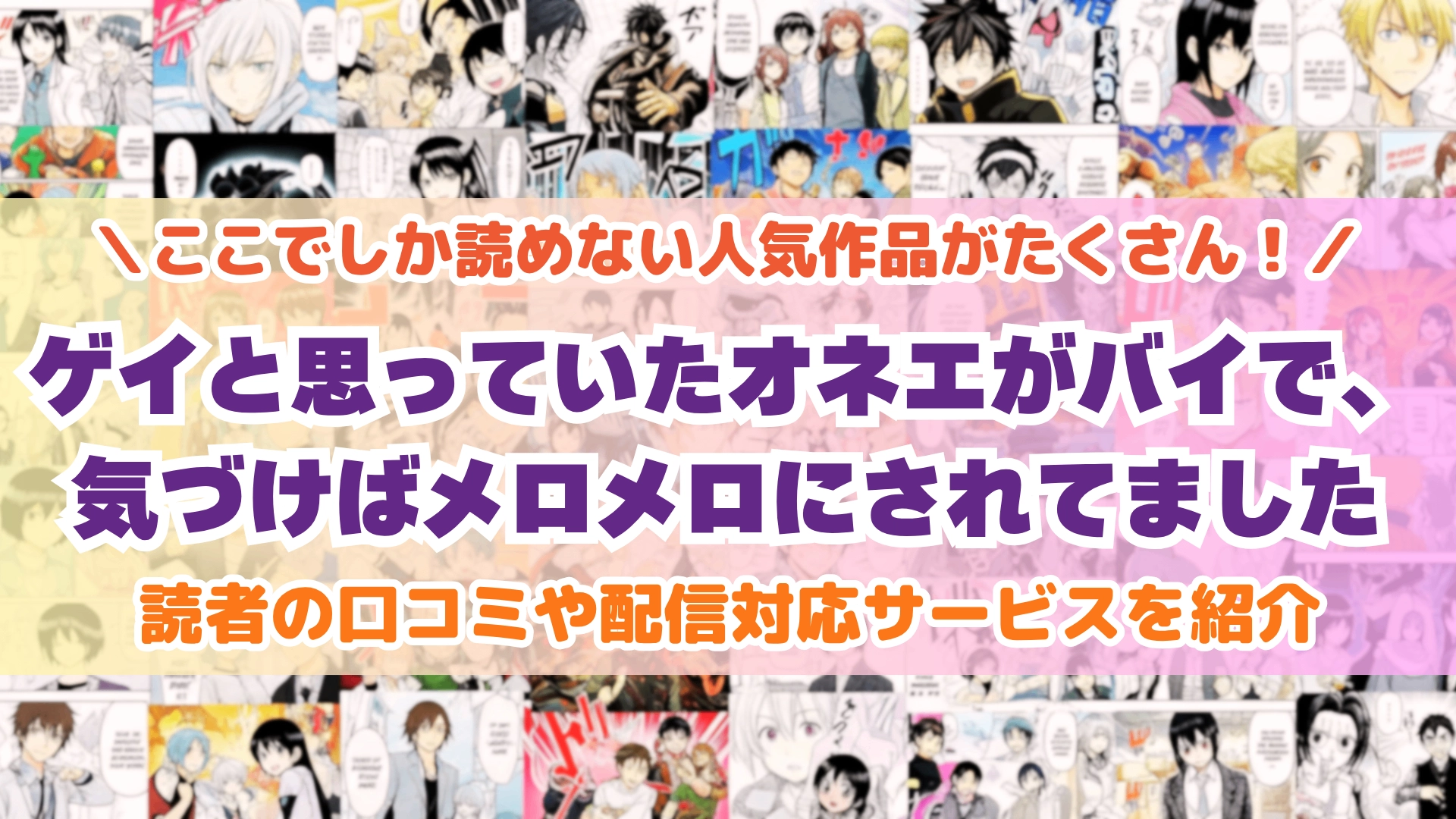 ゲイと思っていたオネエがバイで、気づけばメロメロにされてました