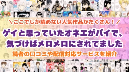 『ゲイと思っていたオネエがバイで』はどこで読める？あらすじ・見どころと先行独占配信サイトを紹介