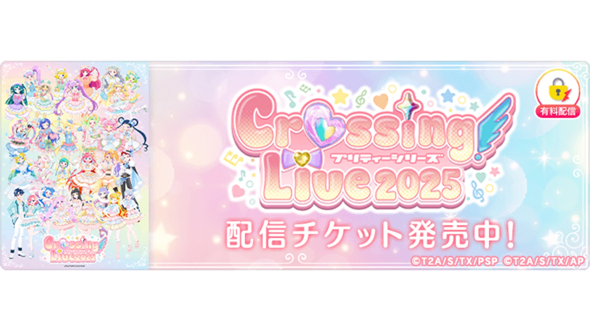「プリティーシリーズ Crossing Live 2025」を「ミクチャ」で独占生配信＆アーカイブ配信決定！