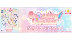 「プリティーシリーズ Crossing Live 2025」を「ミクチャ」で独占生配信＆アーカイブ配信決定！
