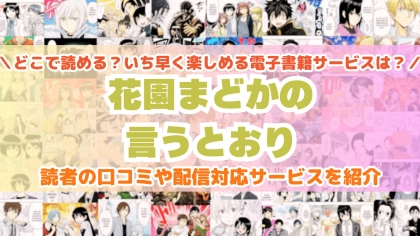『花園まどかの言うとおり』はどこで読める？あらすじ・見どころと先行独占配信サイトを紹介