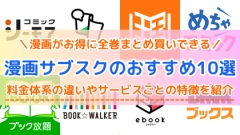 漫画サブスクのおすすめ10選！有料の読み放題など電子書籍サービスを比較