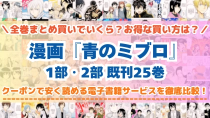 漫画『青のミブロ』全巻を一番安く読めるのはどこ？電子書籍サービスごとの割引額を比較