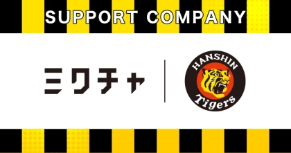 ライブ配信＆動画アプリ「ミクチャ」、昨シーズンのJERA セ・リーグ覇者「阪神タイガース」と2026年シーズンのサポートカンパニー契約を締結！