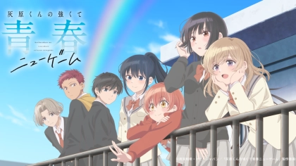 アニメ『灰原くんの強くて青春ニューゲーム』の配信はどこで見れる？いつから放送か無料のVODも紹介