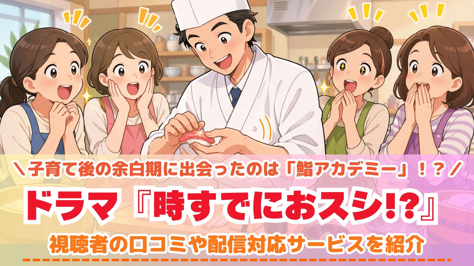 時すでにおスシ!?