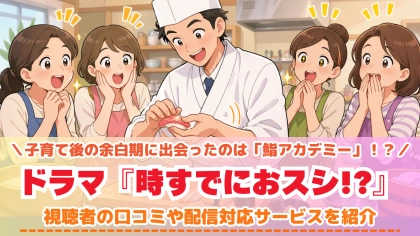 ドラマ『時すでにおスシ!?』の配信はどこで見れる？TVerで見れない話の対応サブスクを紹介
