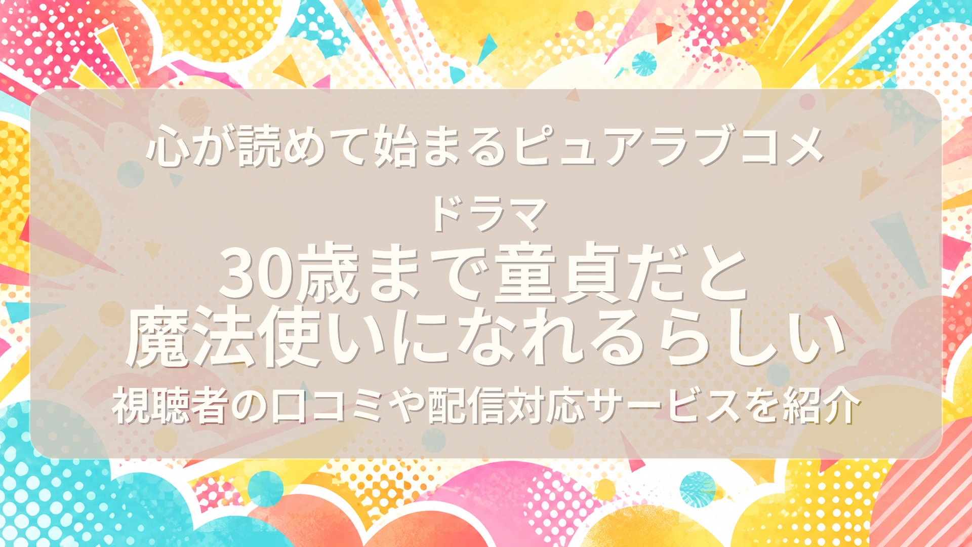 「30歳まで童貞だと魔法使いになれるらしい」製作委員会