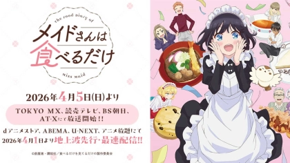 アニメ『メイドさんは食べるだけ』の配信はどこで見れる？いつから放送か無料のVODも紹介