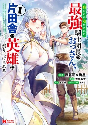 寝取られ追放された最強騎士団長のおっさん、片田舎で英雄に祭り上げられる 寝取られ追放された最強騎士団長のおっさん、片田舎で英雄に祭り上げられる