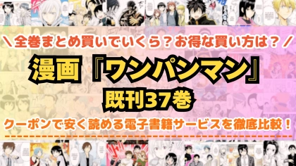 漫画『ワンパンマン』全巻を一番安く読めるのはどこ?電子書籍サービスごとの割引額を比較