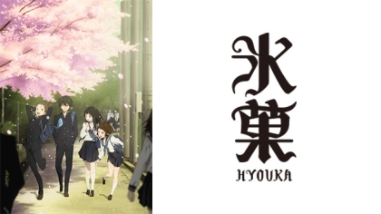 アニメ『氷菓』の配信はどこで見れる？見放題サブスクのVODを紹介