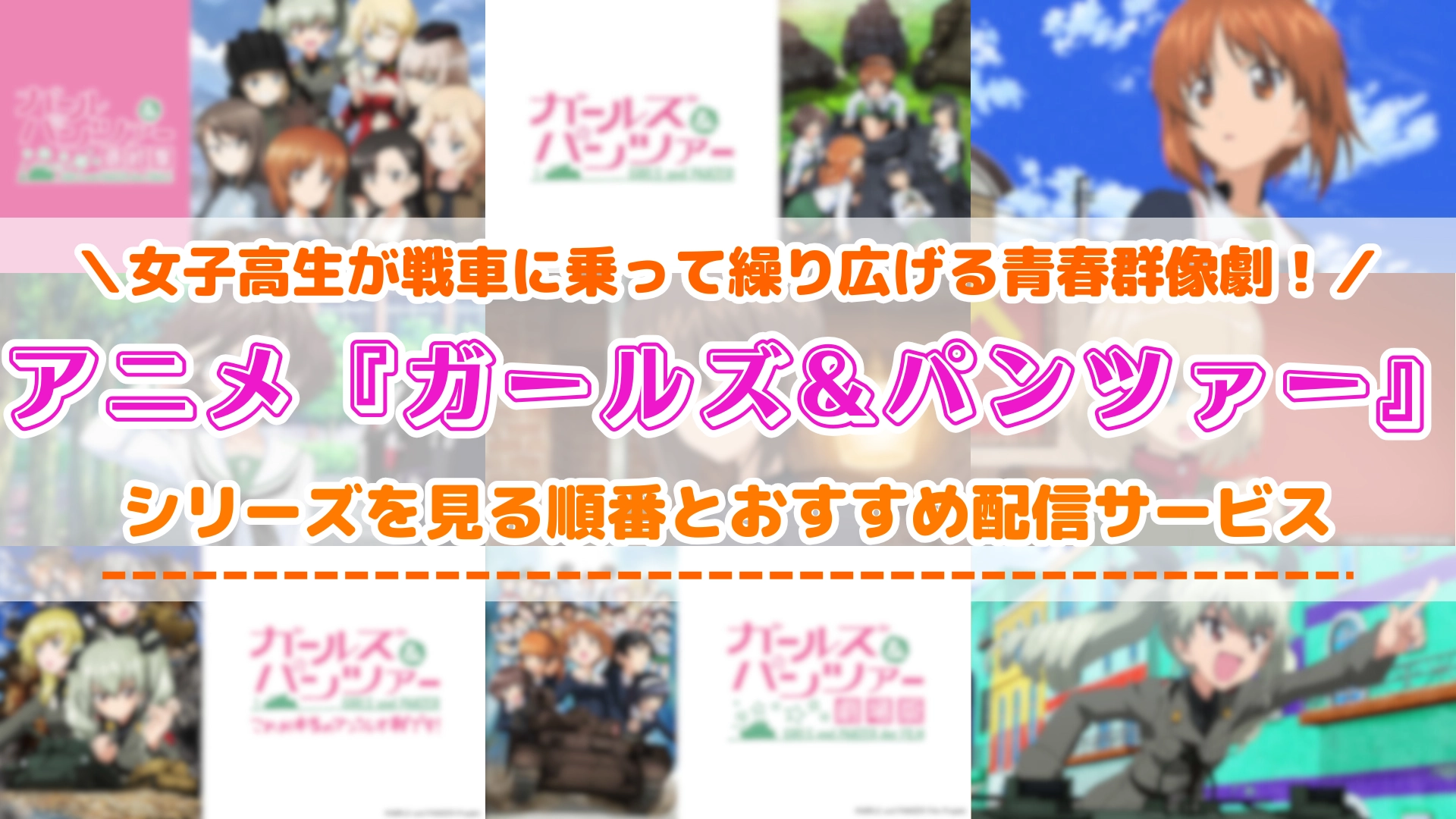 ガールズ＆パンツァー