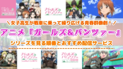 アニメ『ガルパン』の配信はどこで見れる?見る順番やおすすめサブスクを紹介