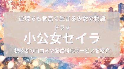 ドラマ『小公女セイラ』の配信はどこで見れる？見放題サブスクのVODを紹介