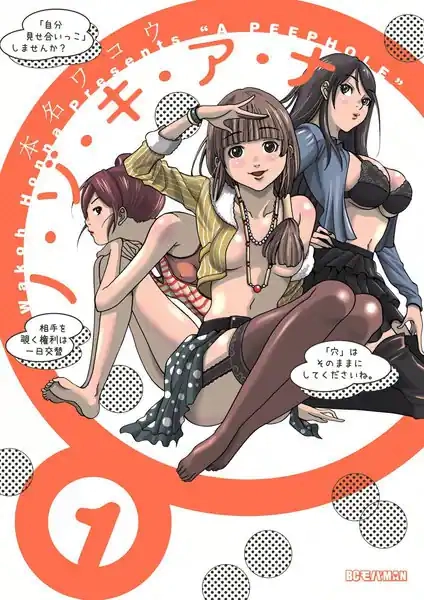 ノゾキアナ ノゾキアナ