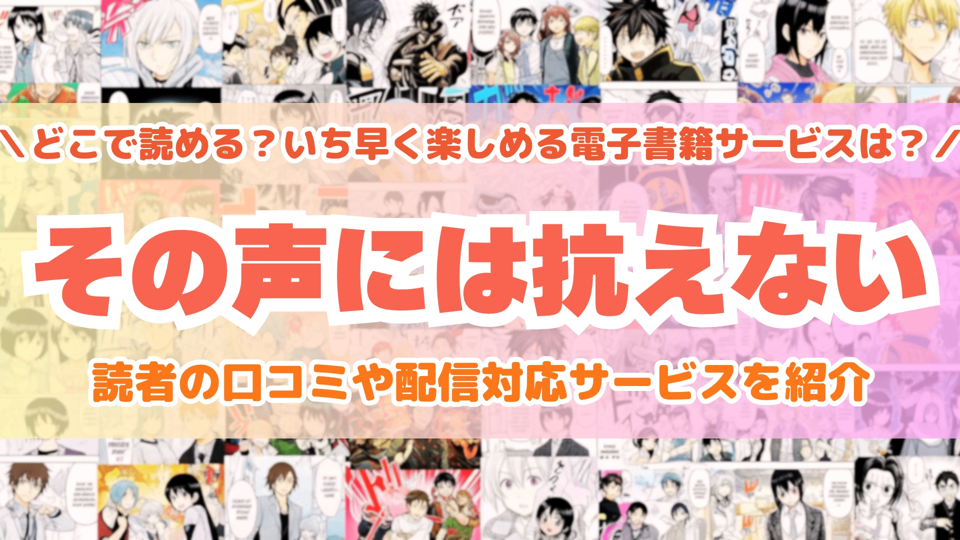 その声には抗えない