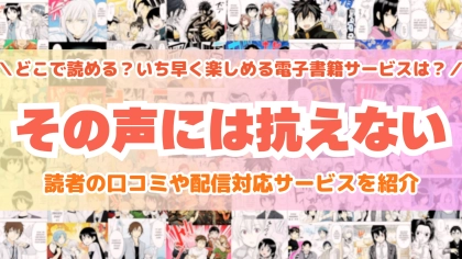 『その声には抗えない』はどこで読める？あらすじ・見どころと先行独占配信サイトを紹介