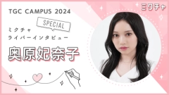 ミスコンで「目標に向かって努力する楽しさ」を実感！奥原妃奈子さんにインタビュー！