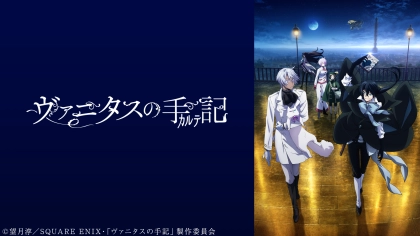 アニメ『ヴァニタスの手記』の配信はどこで見れる？見放題サブスクのVODを紹介