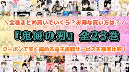 漫画『鬼滅の刃』はどこで読める？全巻でいくらか安く読めるサービスを紹介
