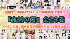 漫画『鬼滅の刃』はどこで読める？全巻でいくらか安く読めるサービスを紹介