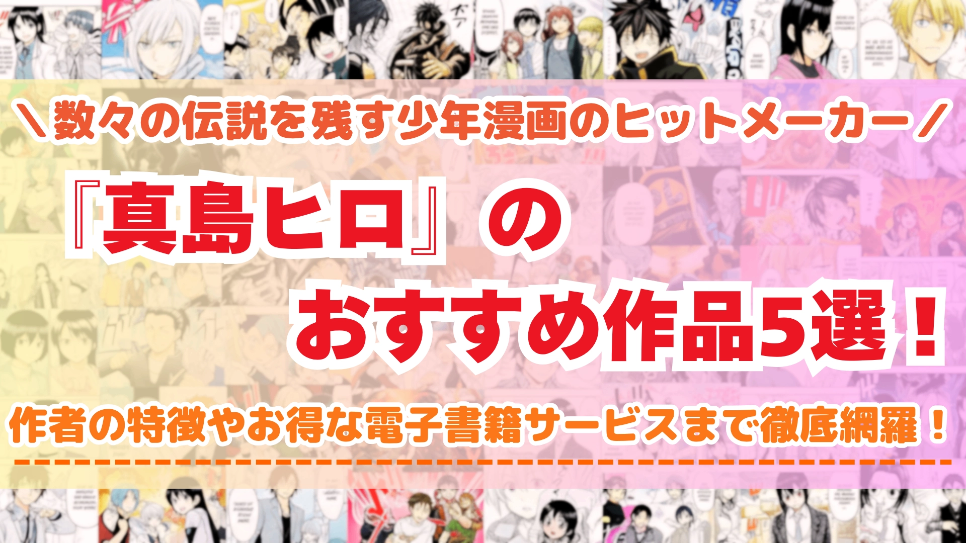真島ヒロのおすすめ漫画5選！『FAIRY TAIL』から最新作まで徹底解説