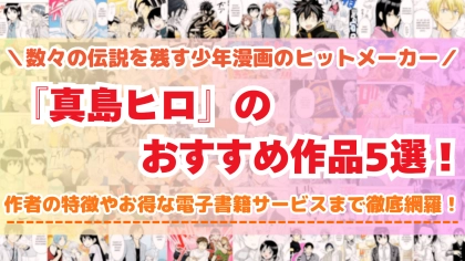 真島ヒロのおすすめ漫画5選!『FAIRY TAIL』から最新作まで徹底解説