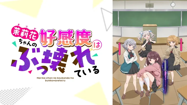 アニメ『茉莉花ちゃんの好感度はぶっ壊れている』の配信はどこで見れる？いつから放送か無料のVODも紹介