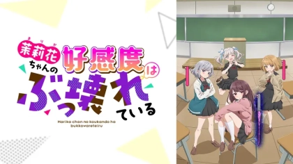 アニメ『茉莉花ちゃんの好感度はぶっ壊れている』の配信はどこで見れる?いつから放送か無料のVODも紹介