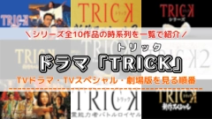 ドラマ「TRICK トリック」の配信を見る順番！TVスペシャル・劇場版映画の対応サブスクを紹介