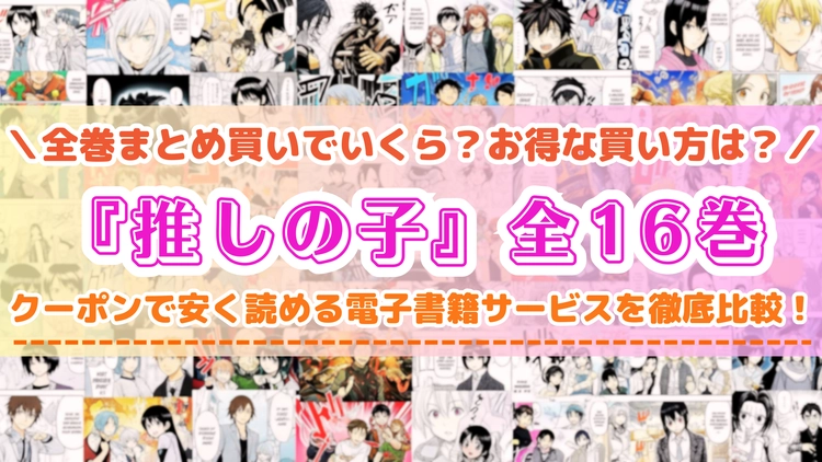 漫画『推しの子』はどこで読める？全巻まとめて安く読める電子書籍サービスを紹介