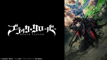 アニメ『ブラッククローバー』2nd Seasonの配信はどこで見れる？見放題サブスクのVODを紹介